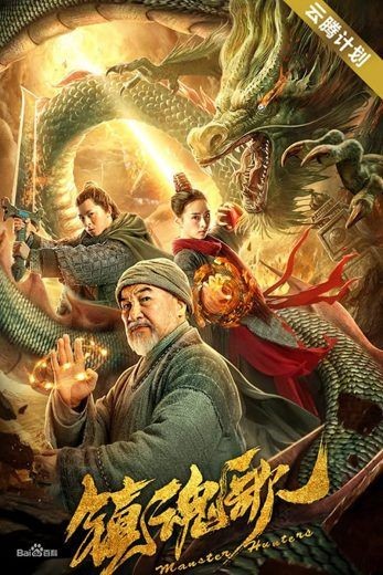 مشاهدة فيلم Monster Hunters 2020 مترجم مشاهدة فيلم Monster Hunters 2020 مترجم