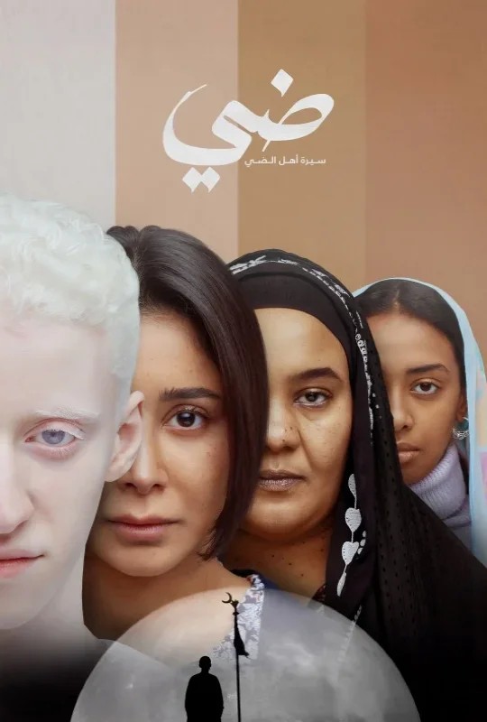  مشاهدة فيلم ضي 2025