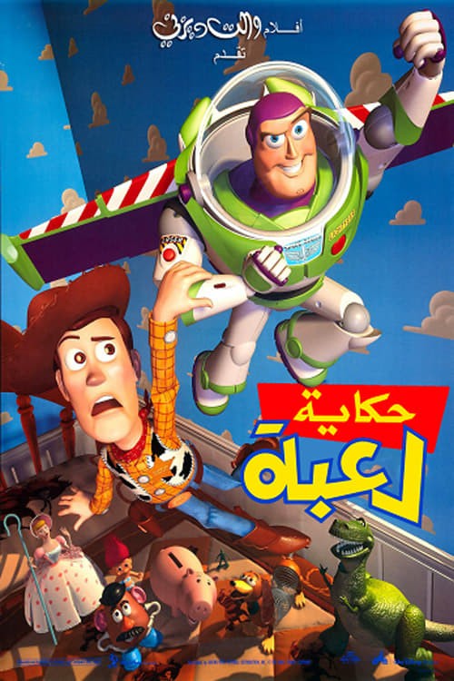 فيلم Toy Story 1995 مدبلج فيلم Toy Story 1995 مدبلج
