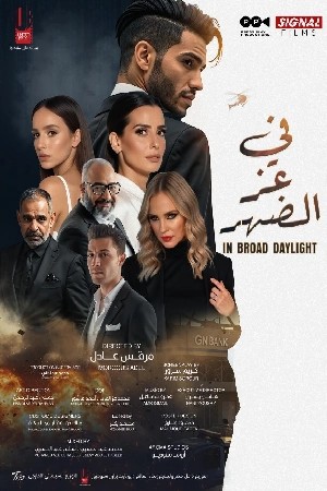 فيلم في عز الضهر 2025