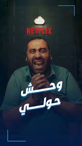 فيلم وحوش حولي 2025