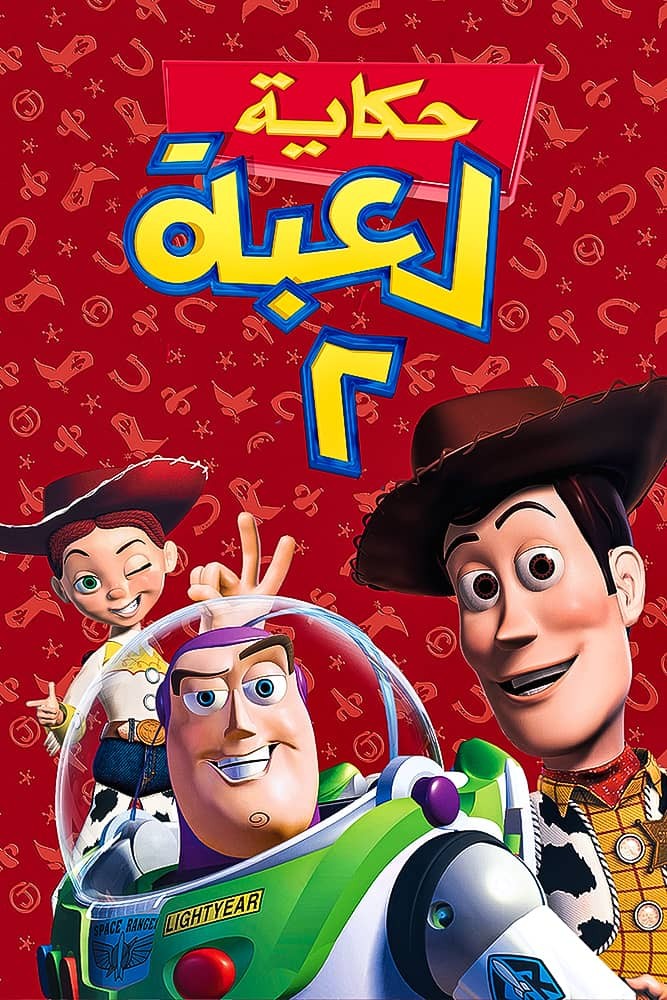 فيلم Toy Story 2 1999 مدبلج فيلم Toy Story 2 1999 مدبلج