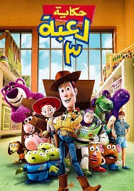 فيلم Toy Story 3 2010 مدبلج فيلم Toy Story 3 2010 مدبلج