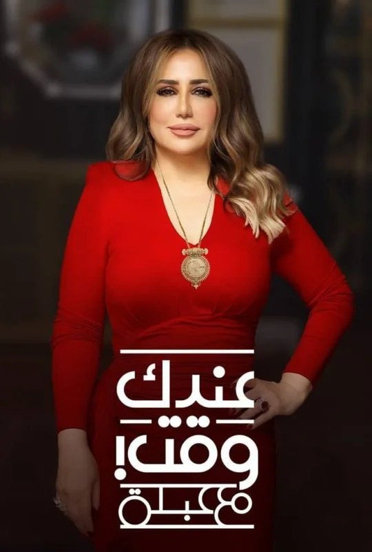 برنامج عندك وقت مع عبلة حلقة – احمد فهمي