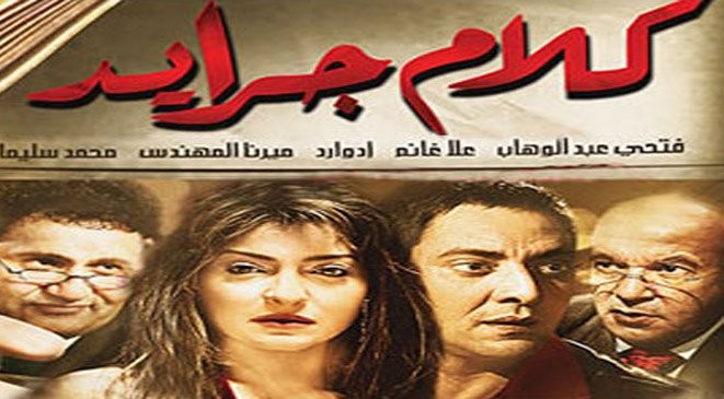 فيلم كلام جرايد 2014